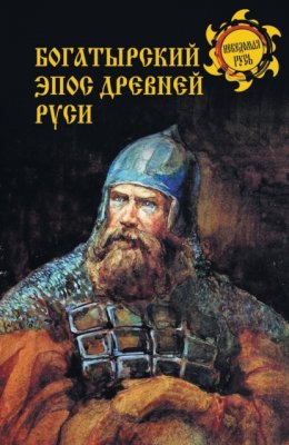 Скачать книгу Богатырский эпос Древней Руси