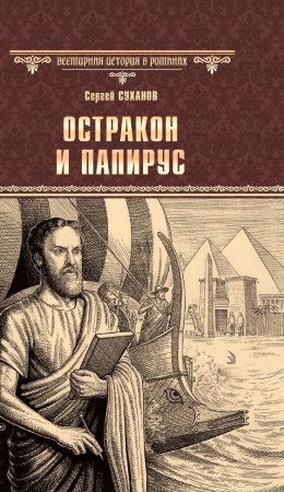 Скачать книгу Остракон и папирус