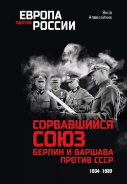 Скачать книгу Сорвавшийся союз. Берлин и Варшава против СССР. 1934–1939