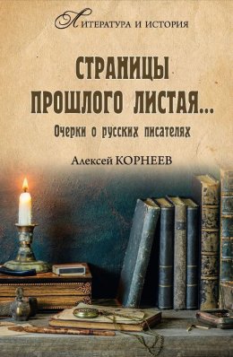 Скачать книгу Страницы прошлого листая… Очерки о русских писателях