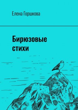 Скачать книгу Бирюзовые стихи