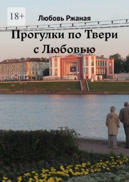 Скачать книгу Прогулки по Твери с Любовью