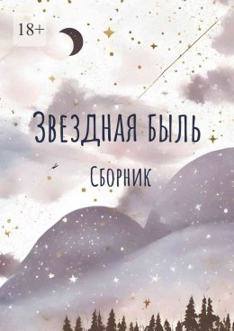 Скачать книгу Звездная быль. Сборник