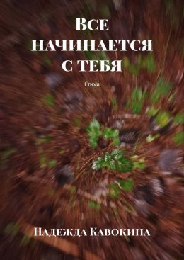 Скачать книгу Все начинается с тебя. Стихи