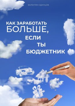 Скачать книгу Как заработать больше, если ты бюджетник