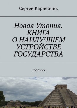 Скачать книгу Новая Утопия. Книга о наилучшем устройстве государства. Сборник