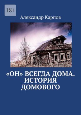 Скачать книгу «Он» всегда дома. История домового