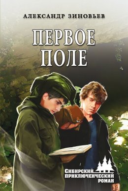 Скачать книгу Первое поле