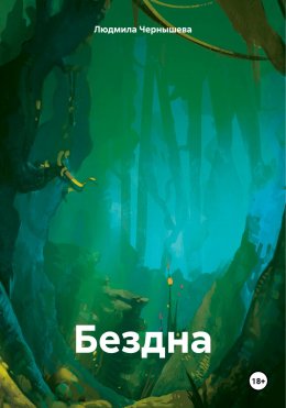 Скачать книгу Бездна