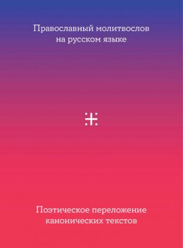 Скачать книгу Православный молитвослов на русском языке. Поэтическое переложение канонических текстов