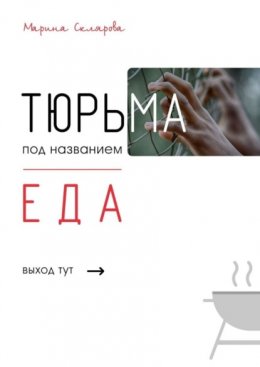 Скачать книгу Тюрьма под названием еда