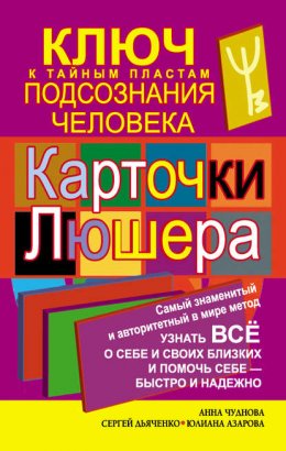 Скачать книгу Карточки Люшера – ключ к тайным пластам подсознания человека. Как узнать все о себе и своих близких и помочь себе – быстро и надежно