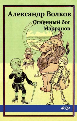 Скачать книгу Огненный бог Марранов