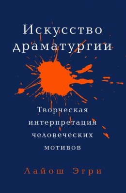 Скачать книгу Искусство драматургии