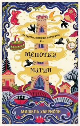 Скачать книгу Щепотка магии