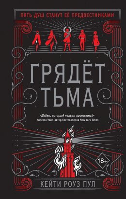 Скачать книгу Грядет Тьма