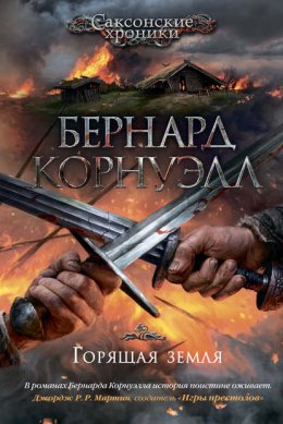 Скачать книгу Горящая земля