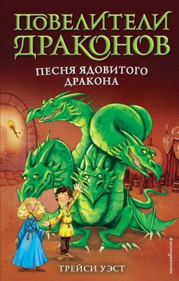 Скачать книгу Песня Ядовитого дракона