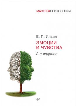 Скачать книгу Эмоции и чувства