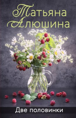 Скачать книгу Две половинки