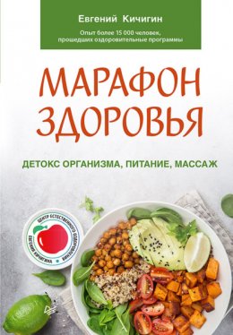 Скачать книгу Марафон здоровья. Детокс организма, питание, массаж