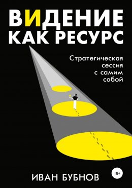 Скачать книгу Видение как ресурс. Стратегическая сессия с самим собой