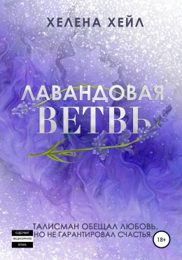 Скачать книгу Лавандовая ветвь