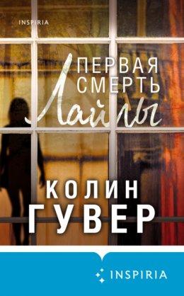 Скачать книгу Первая смерть Лайлы