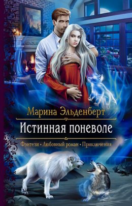 Скачать книгу Истинная поневоле