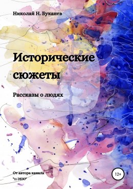 Скачать книгу Исторические сюжеты. Рассказы о людях