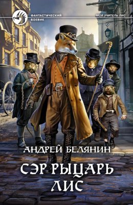 Скачать книгу Сэр рыцарь Лис