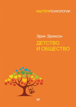 Скачать книгу Детство и общество