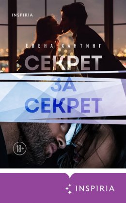 Скачать книгу Секрет за секрет