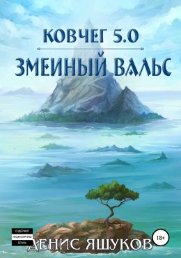 Скачать книгу Ковчег 5.0. Змеиный вальс