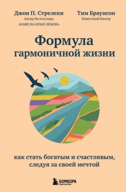 Скачать книгу Формула гармоничной жизни. Как стать богатым и счастливым, следуя за своей мечтой