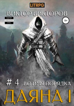 Скачать книгу Даяна I. Во имя Порядка. Том 4