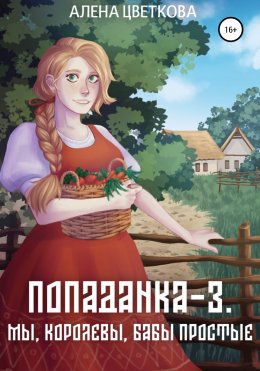 Скачать книгу Попаданка-3. Мы, королевы, бабы простые