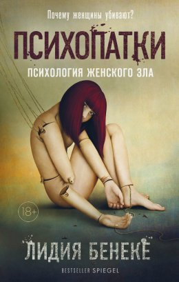 Скачать книгу Психопатки. Психология женского зла