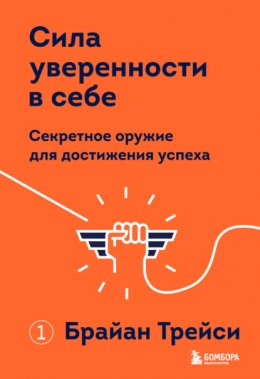 Скачать книгу Сила уверенности в себе. Секретное оружие для достижения успеха