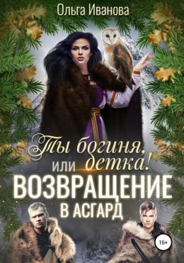 Скачать книгу Ты богиня, детка! или Возвращение в Асгард