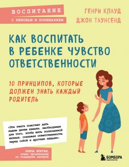 Скачать книгу Как воспитать в ребенке чувство ответственности. 10 принципов, которые должен знать каждый родитель