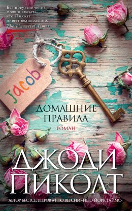 Скачать книгу Домашние правила