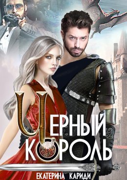 Скачать книгу Черный король