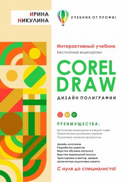 Скачать книгу CORELDRAW. Дизайн полиграфии