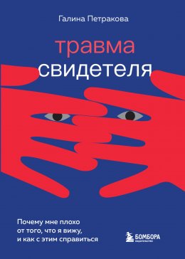 Скачать книгу Травма свидетеля. Почему мне плохо от того, что я вижу, и как с этим справиться