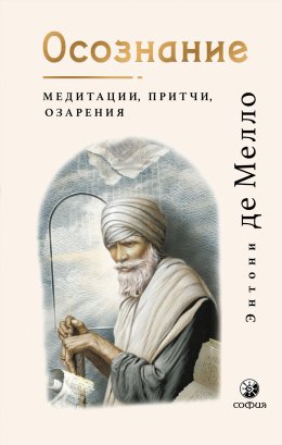 Скачать книгу Осознание. Медитации, притчи, озарения