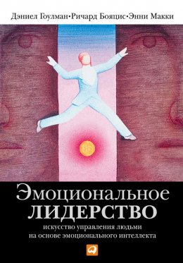 Скачать книгу Эмоциональное лидерство. Искусство управления людьми на основе эмоционального интеллекта