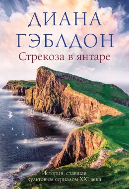 Скачать книгу Стрекоза в янтаре