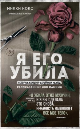 Скачать книгу Я его убила. Истории женщин-серийных убийц, рассказанные ими самими