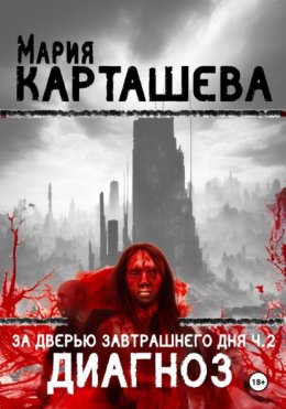 Скачать книгу За дверью завтрашнего дня. Часть 2. Диагноз